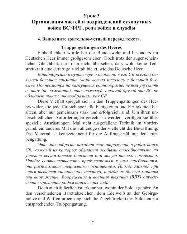  Немецкий язык. Военный перевод. Книга преподавателя: Учебно-методическое пособие