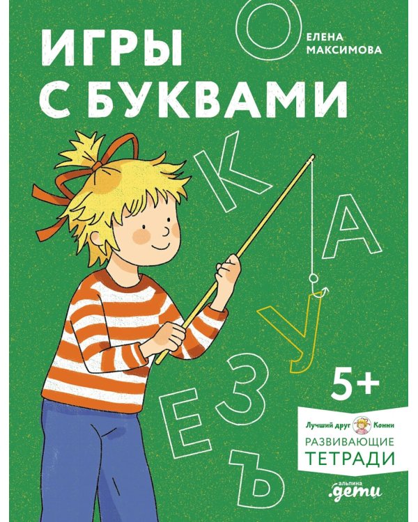 Игры с буквами. Знакомимся с буквами и учимся их писать. Развивающие тетради вместе с Конни!