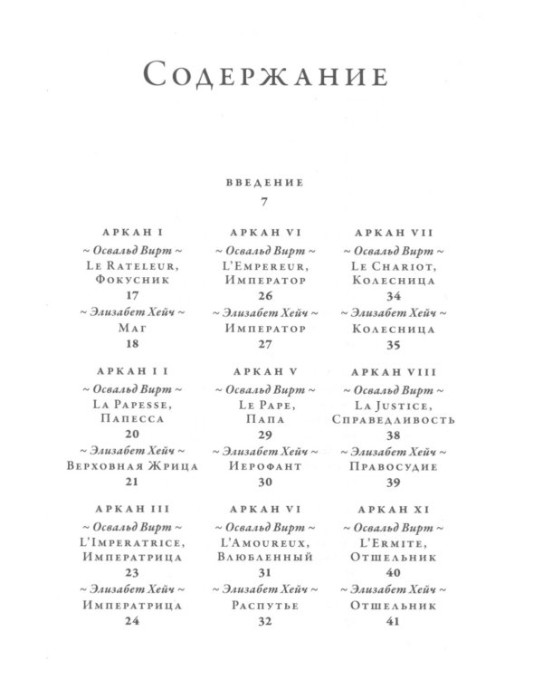 Таро средневековых рисовальщиков Освальда Вирта. Интерпретация Элизабет Хейч (21 карта + инструкция)