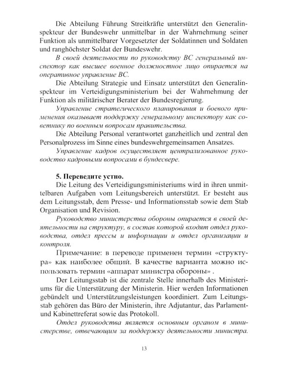  Немецкий язык. Военный перевод. Книга преподавателя: Учебно-методическое пособие