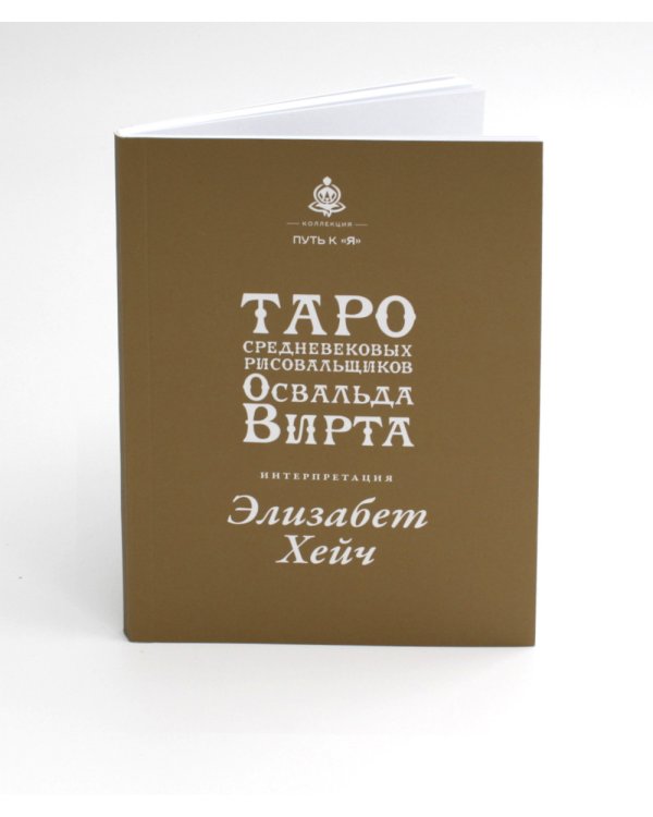 Таро средневековых рисовальщиков Освальда Вирта. Интерпретация Элизабет Хейч (21 карта + инструкция)