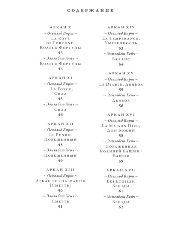 Таро средневековых рисовальщиков Освальда Вирта. Интерпретация Элизабет Хейч (21 карта + инструкция)