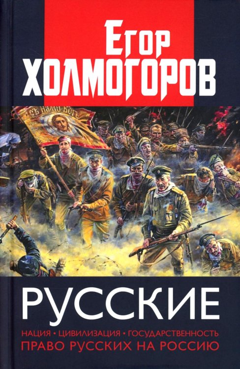 Русские. Нация, цивилизация, государственность и право русских на Россию