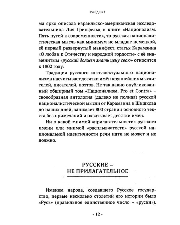 Русские. Нация, цивилизация, государственность и право русских на Россию