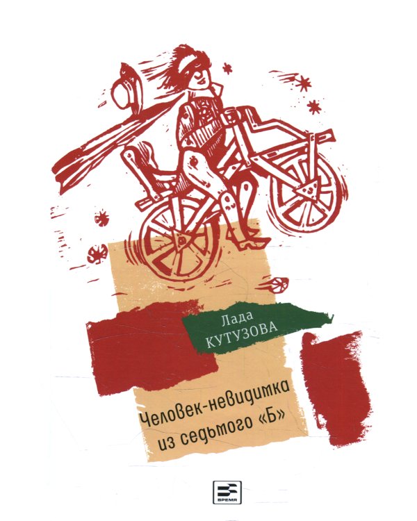 Человек-невидимка из седьмого "Б": повесть