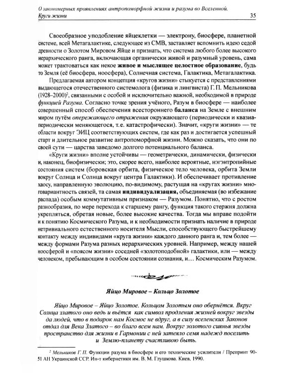 Золотые отношения во Вселенной (Единство мира)