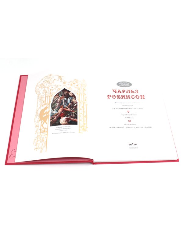 Робинсон Чарльз: Иллюстрации к произведениям: Рассказ о Флюгере-Петушке; Мимоза; Счастливый принц и другие сказки