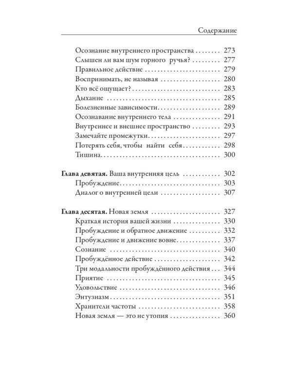 Новая земля. Пробуждение к своей жизненной цели