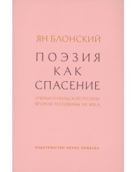 Поэзия как спасение. Очерки о польской поэзии второй половины XX века