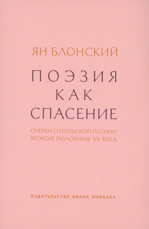 Поэзия как спасение. Очерки о польской поэзии второй половины XX века