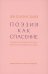 Поэзия как спасение. Очерки о польской поэзии второй половины XX века