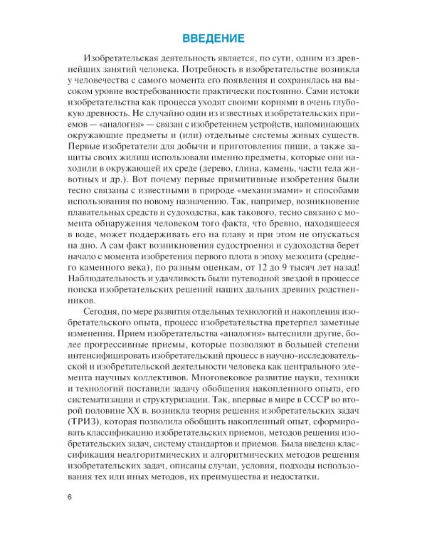 Методы решения изобретательских задач: Учебное пособие