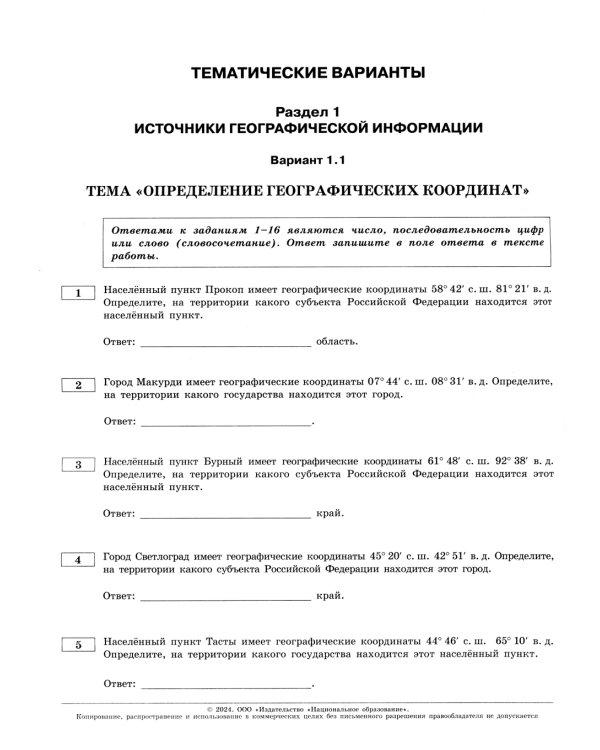 ЕГЭ-2024. География. Тематические и типовые экзаменационные варианты. 31 вариант