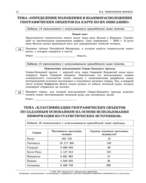 ЕГЭ-2024. География. Тематические и типовые экзаменационные варианты. 31 вариант