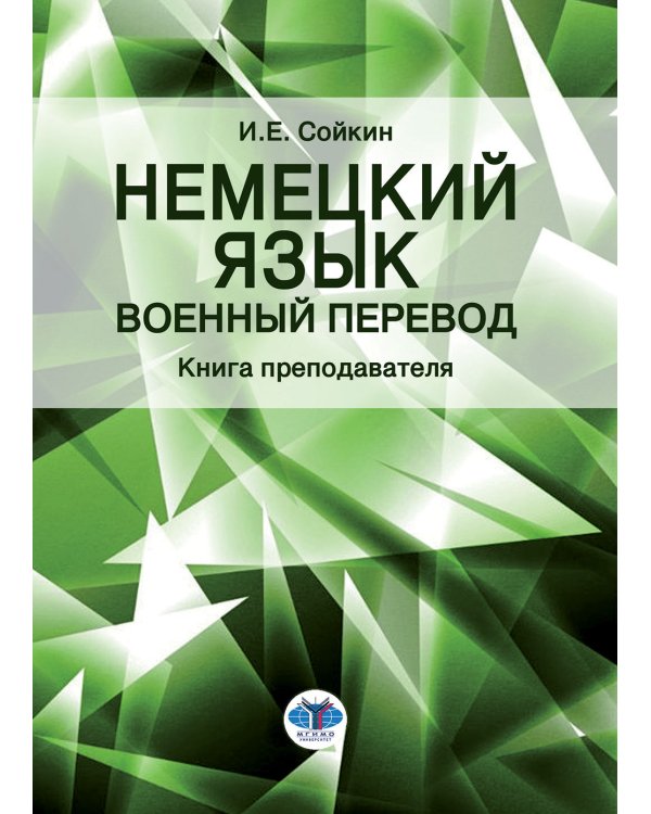  Немецкий язык. Военный перевод. Книга преподавателя: Учебно-методическое пособие