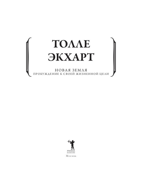 Новая земля. Пробуждение к своей жизненной цели