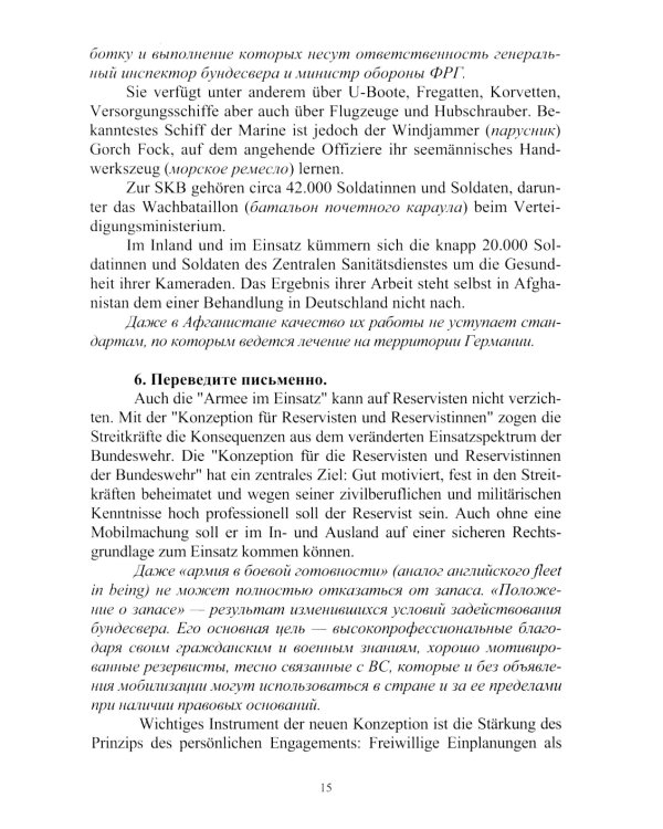  Немецкий язык. Военный перевод. Книга преподавателя: Учебно-методическое пособие