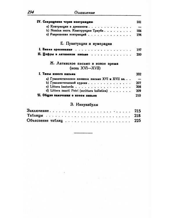История письма в Средние века: Руководство к изучению латинской палеографии