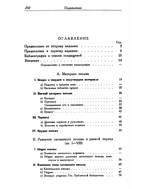 История письма в Средние века: Руководство к изучению латинской палеографии