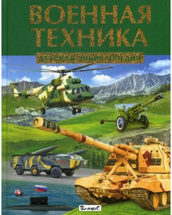 Военная техника. Детская энциклопедия