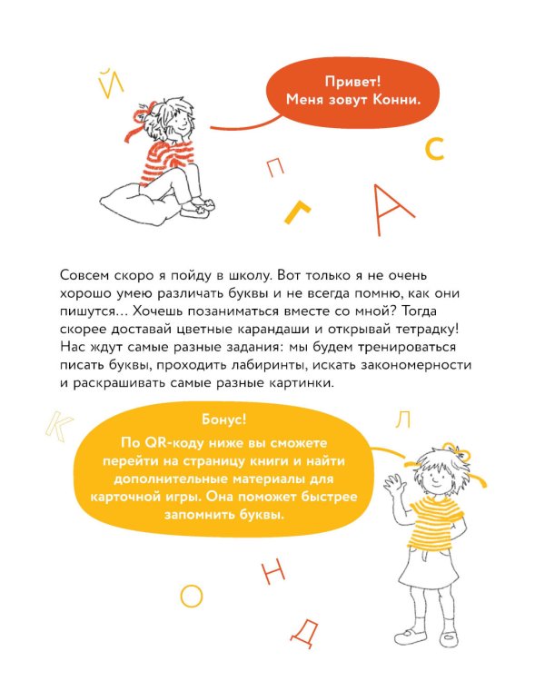Игры с буквами. Знакомимся с буквами и учимся их писать. Развивающие тетради вместе с Конни!