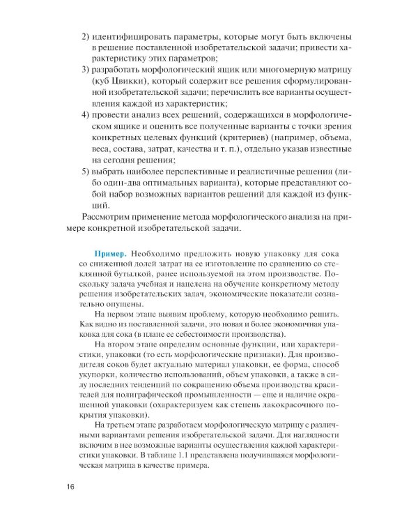 Методы решения изобретательских задач: Учебное пособие