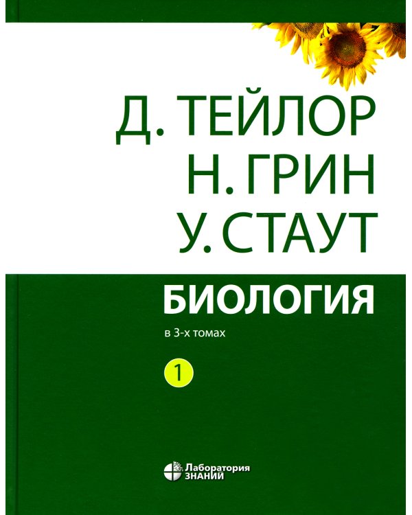 Биология. В 3 т. (комплект из 3-х кн.) 14-е изд
