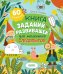 Книга заданий и развивашек для маленьких следопытов