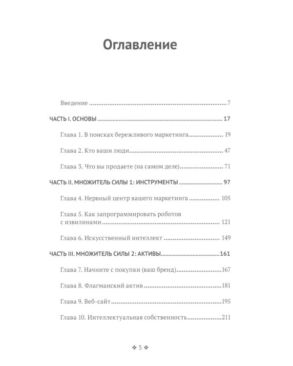 Бережливый маркетинг. Меньше маргетинга, больше результата, и бизнес растет быстрее
