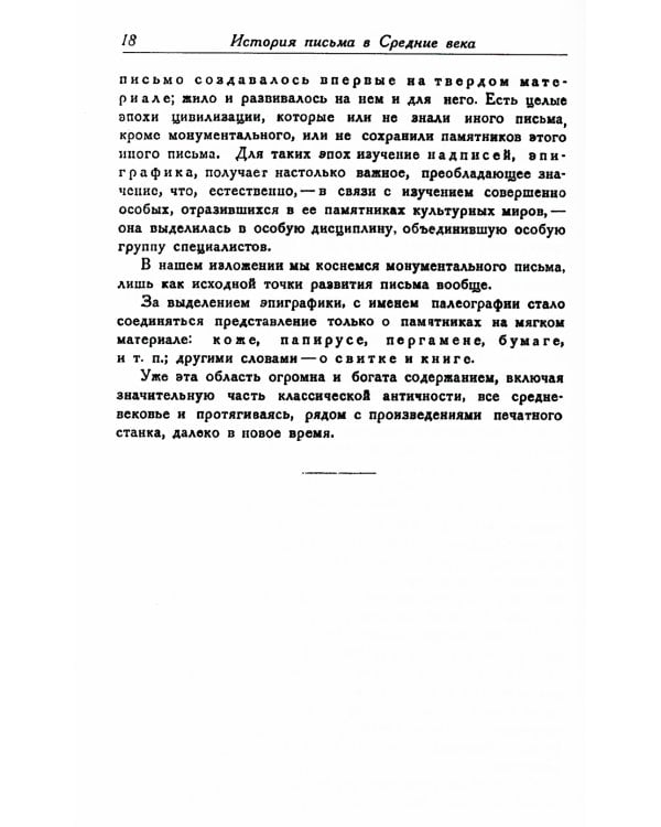 История письма в Средние века: Руководство к изучению латинской палеографии