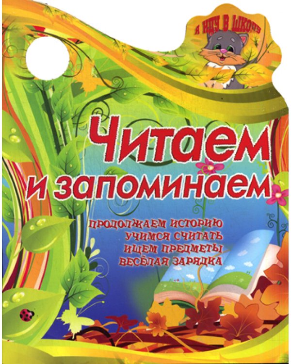 Читаем и запоминаем. Продолжаем историю, учимся считать