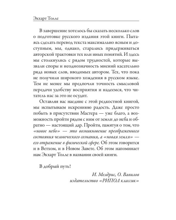 Новая земля. Пробуждение к своей жизненной цели