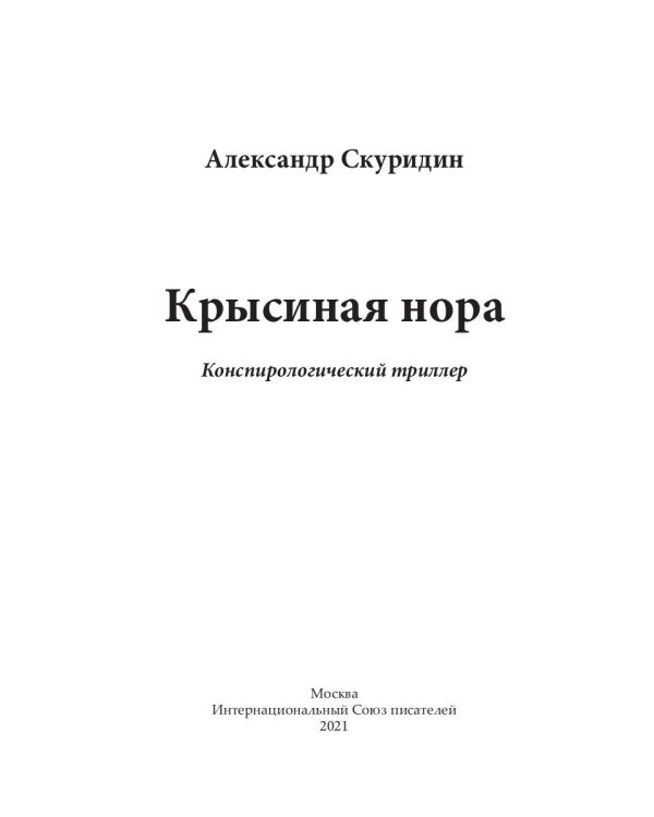 Крысиная нора