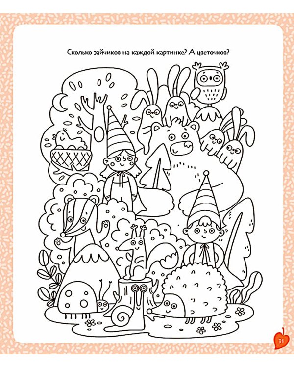 Книга заданий и развивашек для маленьких следопытов