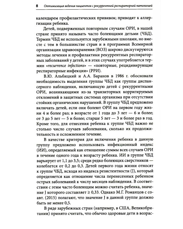 Оптимизация ведения пациентов с рекуррентнойреспираторной патологией в педиатрической практике