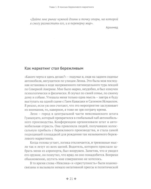 Бережливый маркетинг. Меньше маргетинга, больше результата, и бизнес растет быстрее