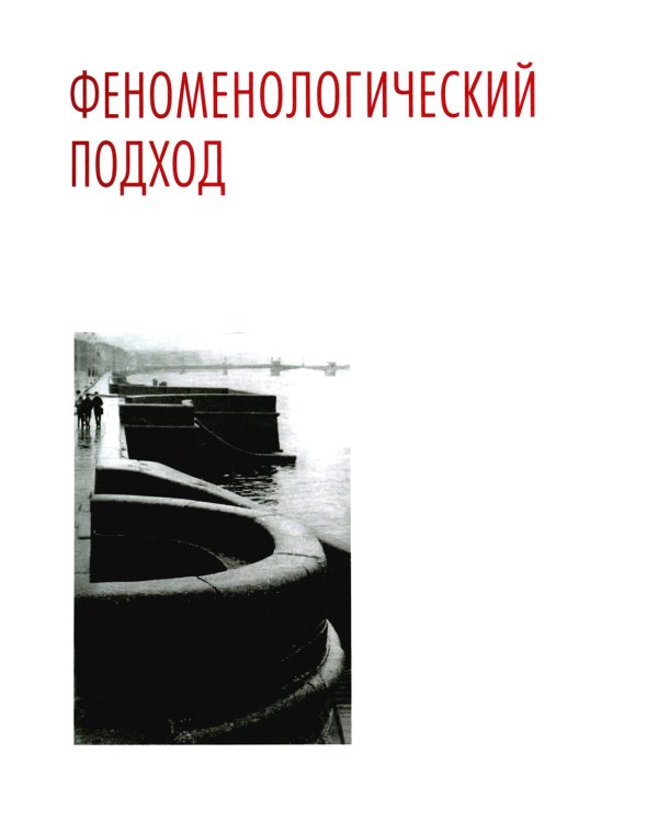 Феноменология архитектуры Петербурга