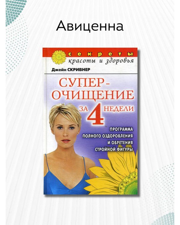 Суперочищение за 4 недели: Программа полного оздоровления и обретения стройной фигуры