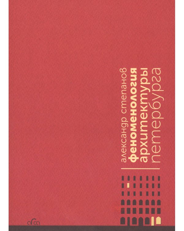 Феноменология архитектуры Петербурга