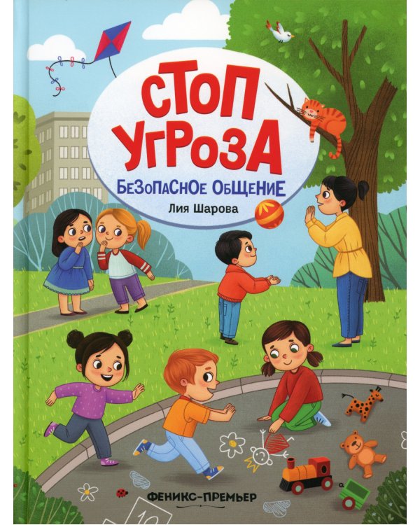 Безопасное общение. 5-е изд