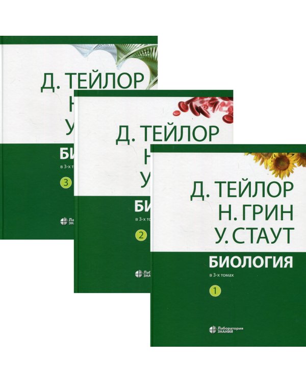 Биология. В 3 т. (комплект из 3-х кн.) 14-е изд