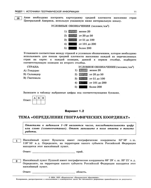 ЕГЭ-2024. География. Тематические и типовые экзаменационные варианты. 31 вариант