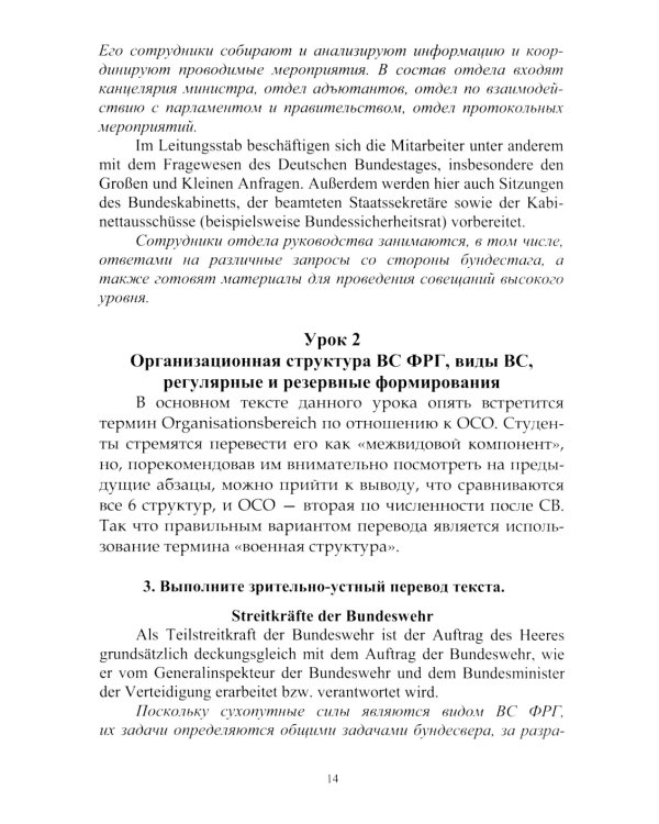  Немецкий язык. Военный перевод. Книга преподавателя: Учебно-методическое пособие