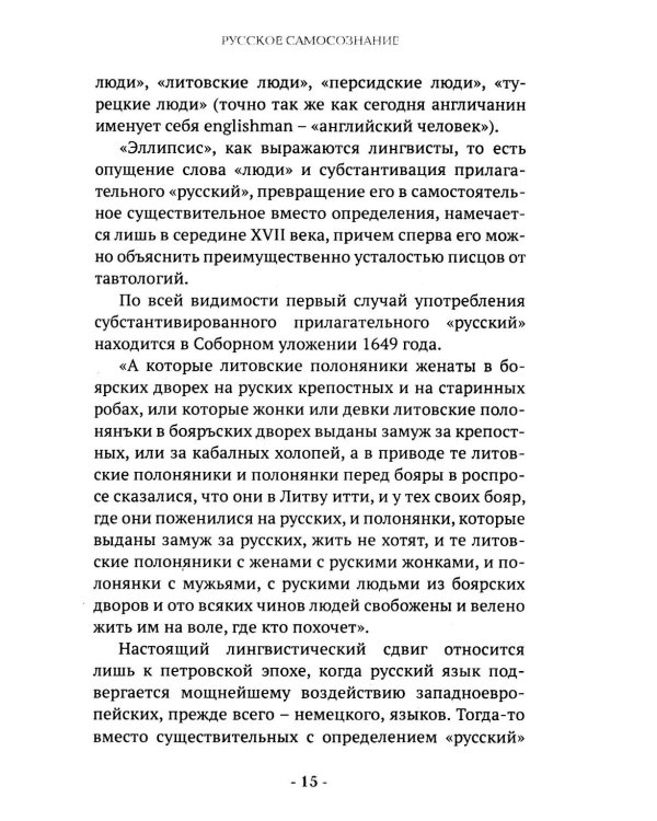 Русские. Нация, цивилизация, государственность и право русских на Россию