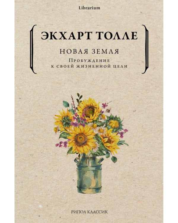 Новая земля. Пробуждение к своей жизненной цели