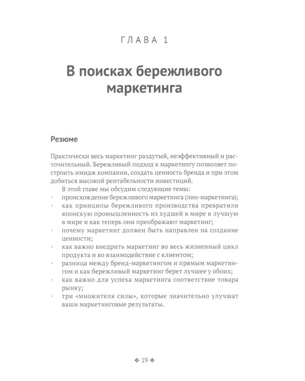 Бережливый маркетинг. Меньше маргетинга, больше результата, и бизнес растет быстрее