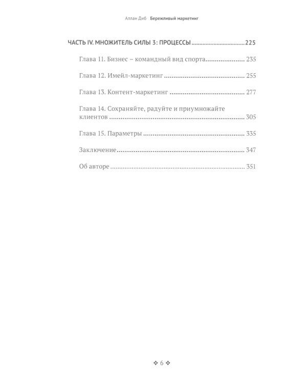 Бережливый маркетинг. Меньше маргетинга, больше результата, и бизнес растет быстрее