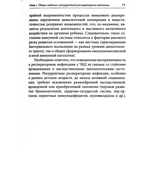 Оптимизация ведения пациентов с рекуррентнойреспираторной патологией в педиатрической практике