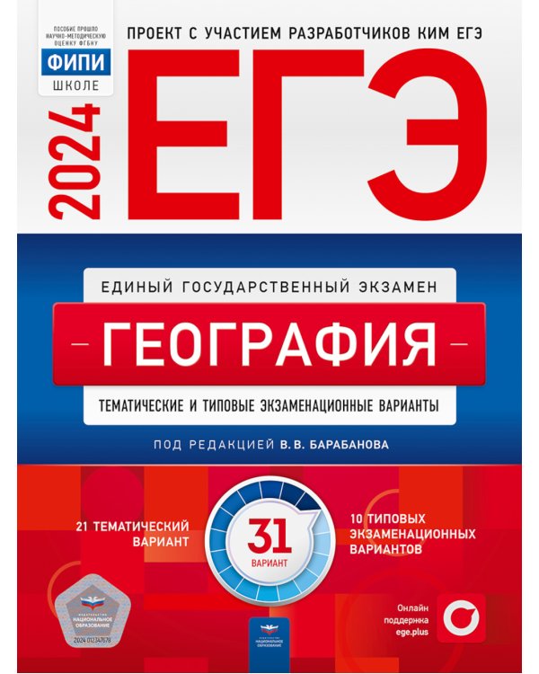 ЕГЭ-2024. География. Тематические и типовые экзаменационные варианты. 31 вариант
