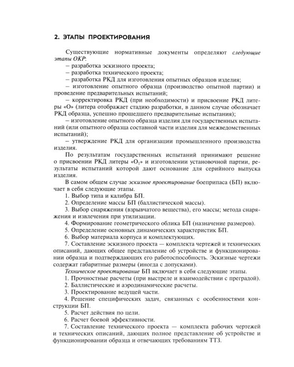 Проектирование боеприпасов. Методические рекомендации по выполнению курсовой работы и курсовых проектов: Учебно-методическое пособие
